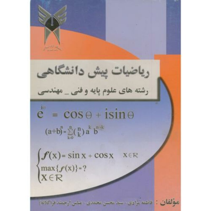 کتاب ریاضیات پیش دانشگاهی رشته های علوم پایه و فنی - مهندسی