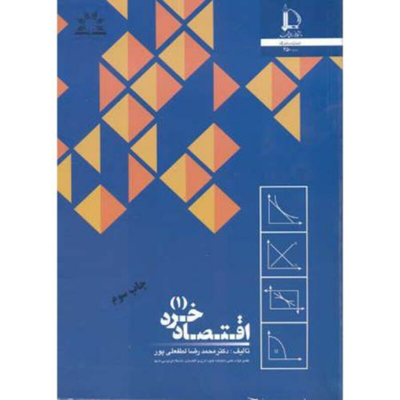 اقتصاد خرد 1 اثر محمدرضا لطفعلی پور