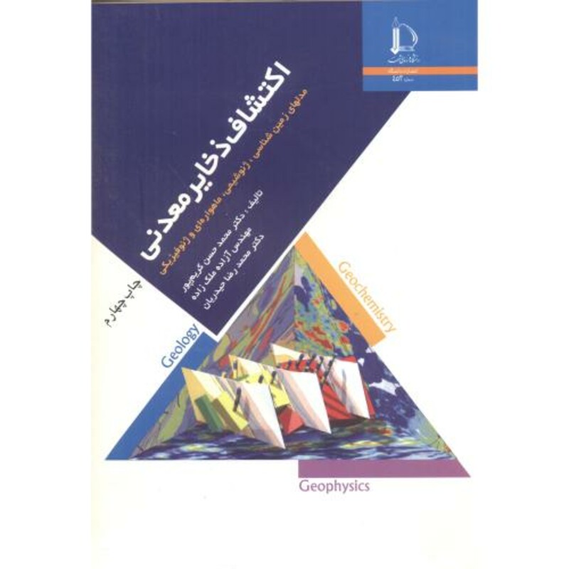 اکتشاف ذخایر معدنی