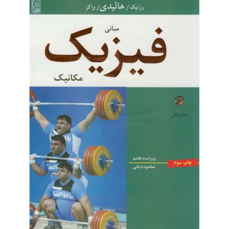 کتاب مبانی فیزیک مکانیک نشر نص