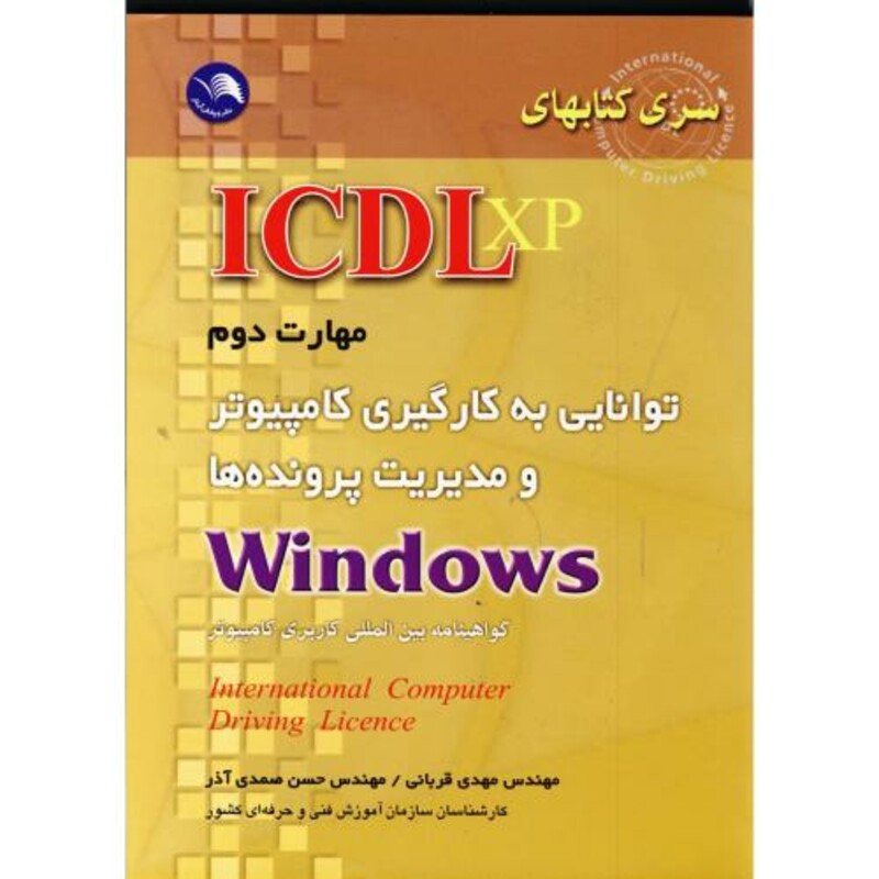 کتاب ICDL XP مهارت دوم به کارگیری کامپیوتر و مدیریت پرونده ها