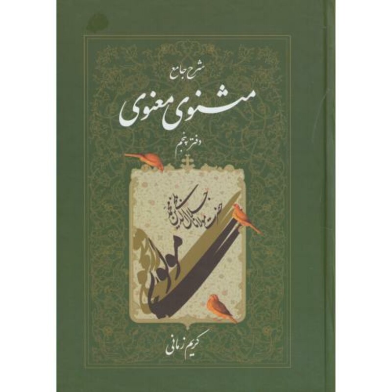 شرح جامع مثنوی معنوی دفتر پنجم