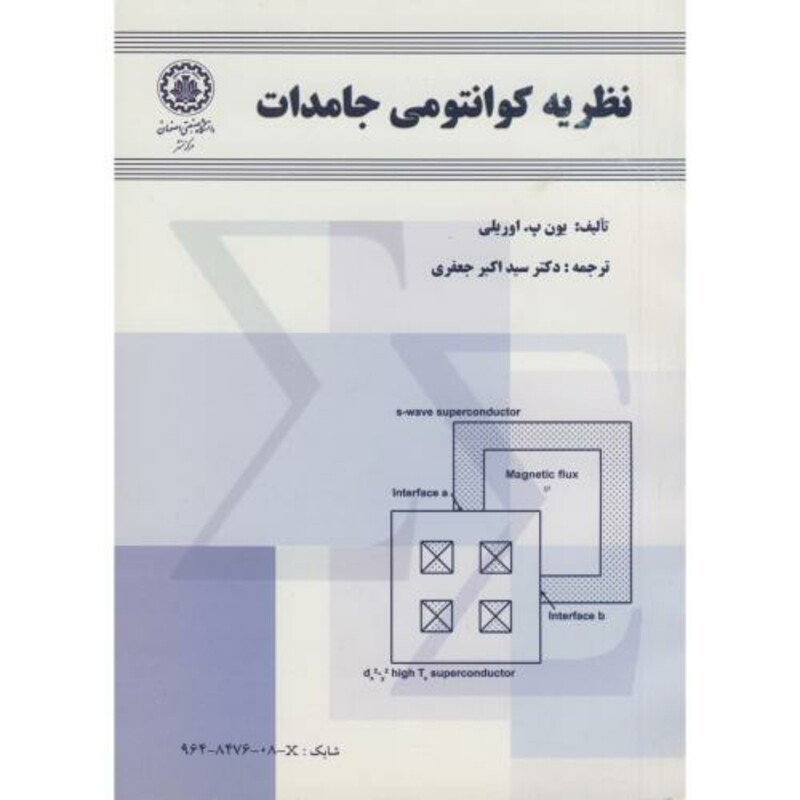 کتاب نظریه کوانتومی جامدات