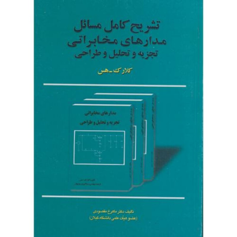کتاب تشریح مسائل مدارهای مخابراتی تجزیه و تحلیل و طراحی