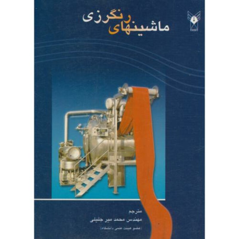 کتاب ماشینهای رنگرزی