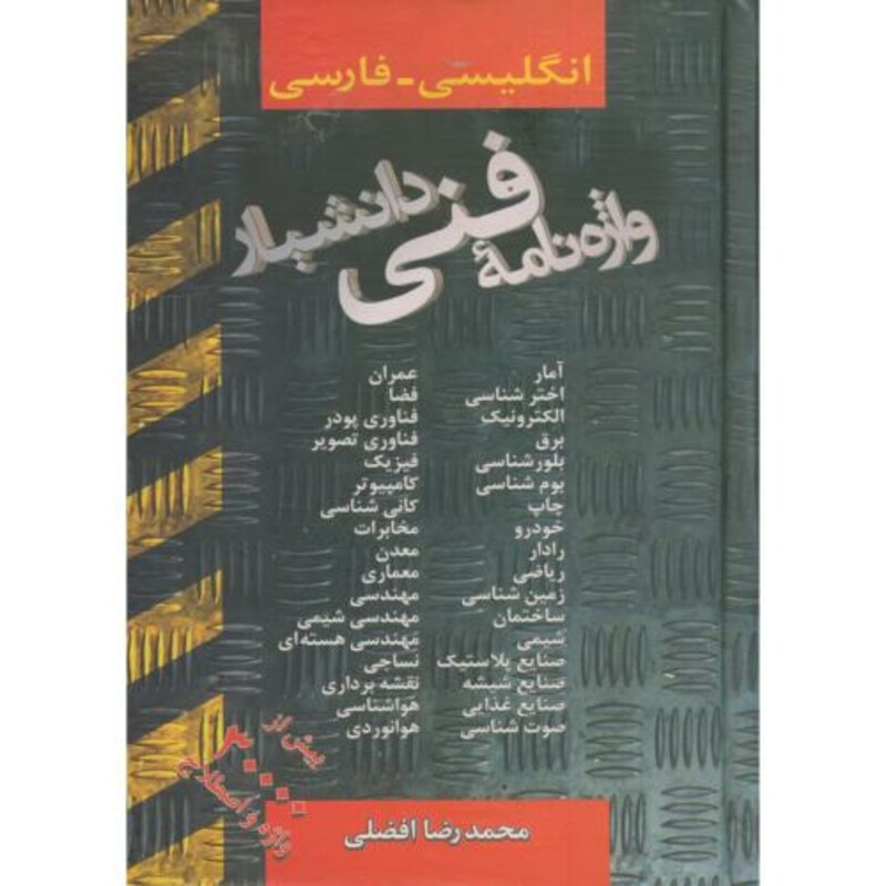 کتاب واژه نامه فنی دانشیار