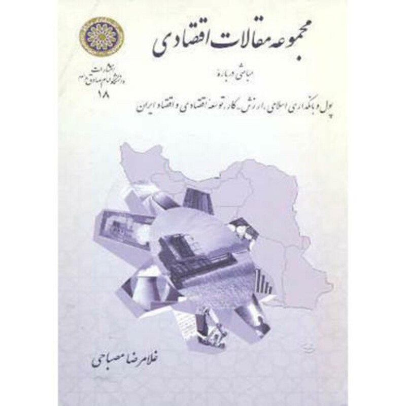 کتاب مجموعه مقالات اقتصادی
