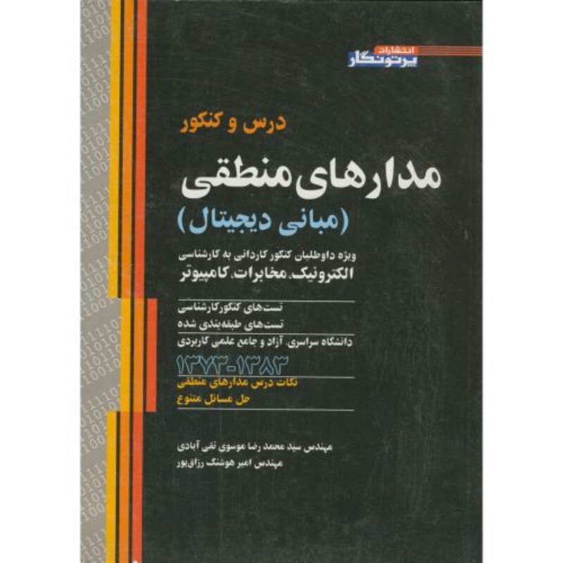 کتاب درس و کنکور مدارهای منطقی