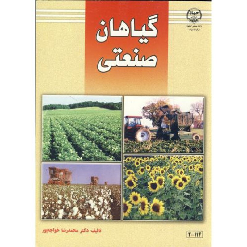 کتاب گیاهان صنعتی نشر جهاددانشگاهی صنعتی