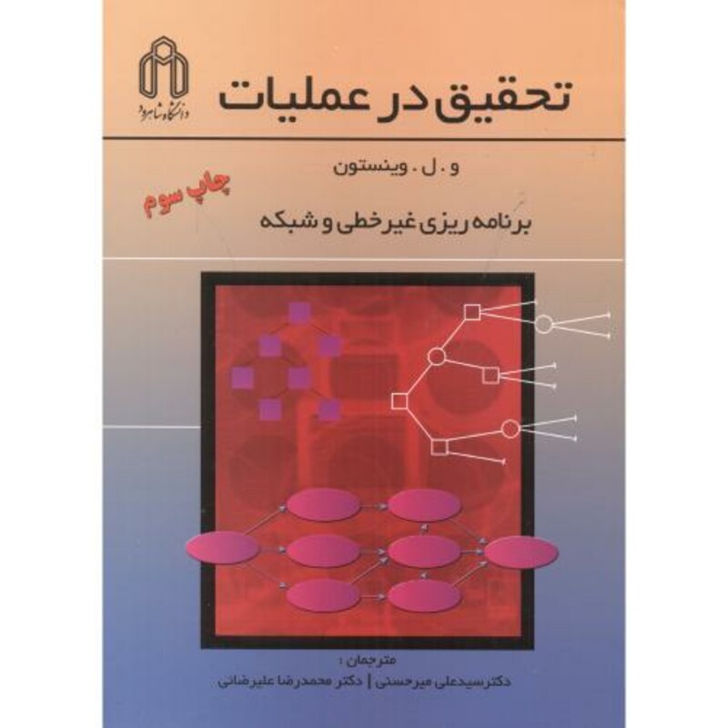 کتاب تحقیق در عملیات برنامه ریزی غیرخطی و شبکه