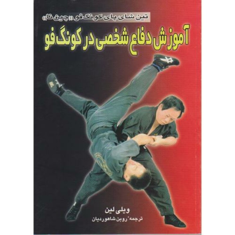 کتاب آموزش دفاع شخصی در کونگ فو تین شای پای کونگ فو