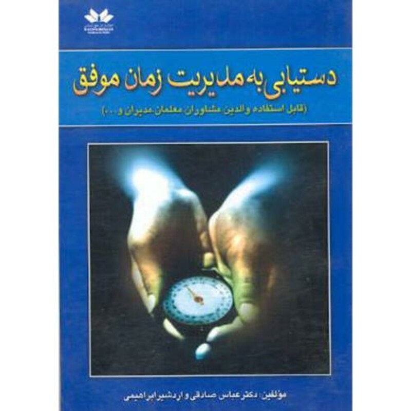 کتاب دستیابی به مدیریت زمان موفق