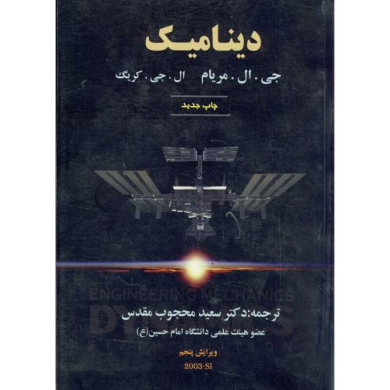 کتاب دینامیک ویرایش 5