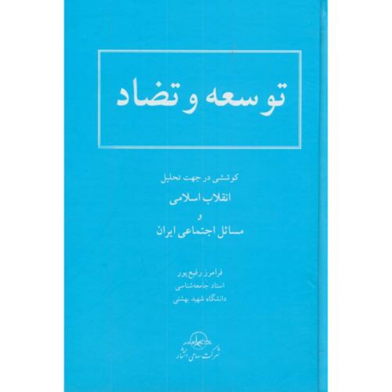 کتاب توسعه و تضاد