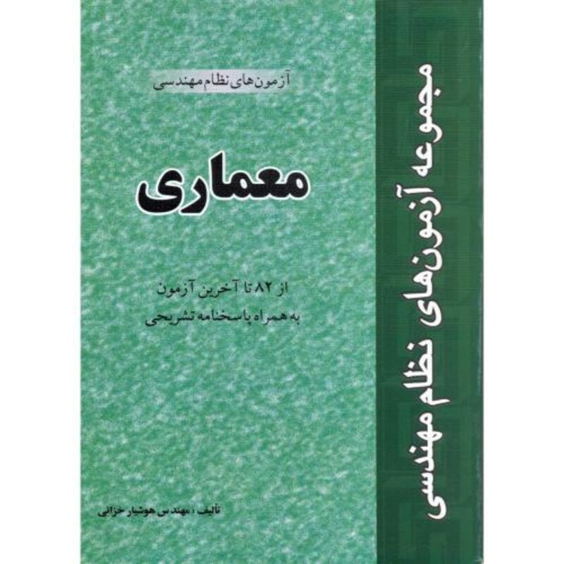 کتاب مجموعه آزمون های نظام مهندسی معماری