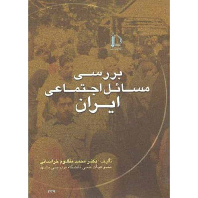 کتاب بررسی مسائل اجتماعی ایران