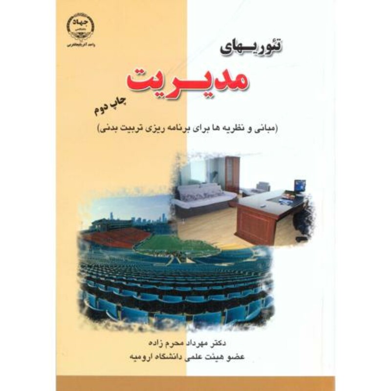 کتاب تئوریهای مدیریت