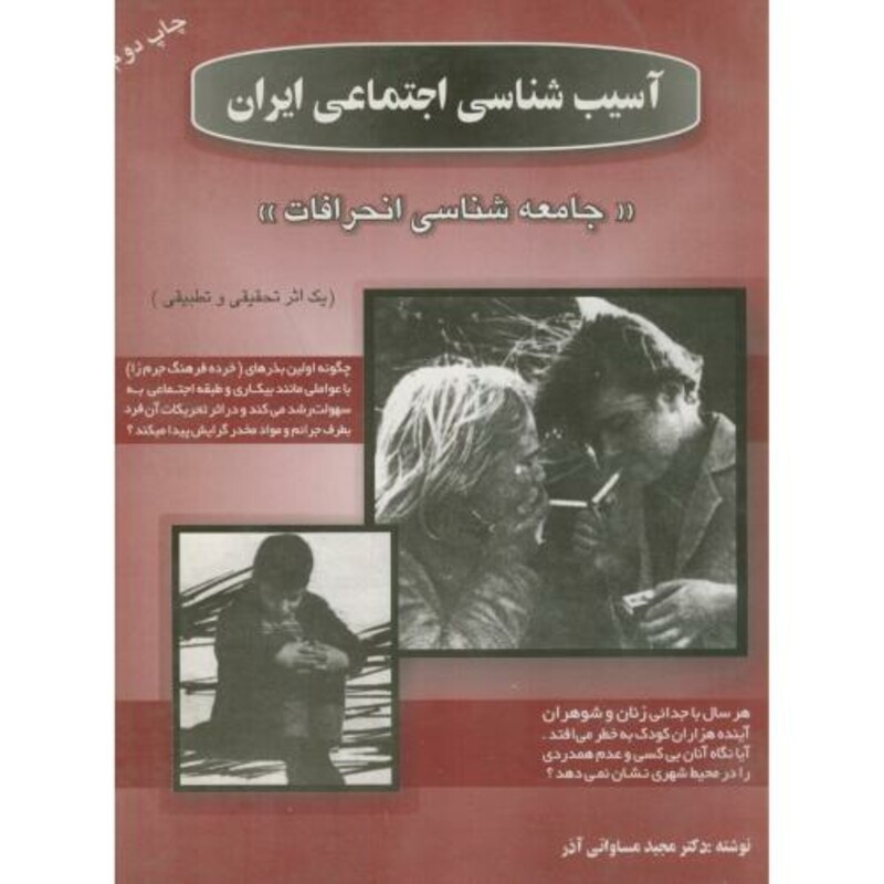 کتاب آسیبشناسی اجتماعی ایران