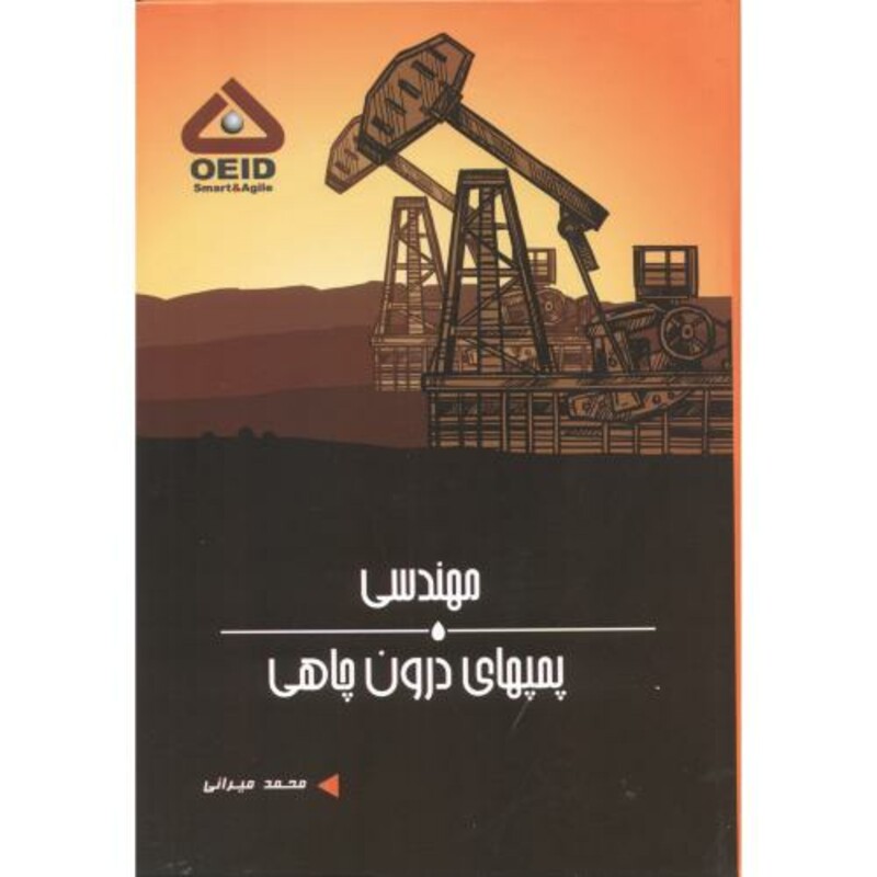 کتاب مهندسی پمپهای درون چاهی