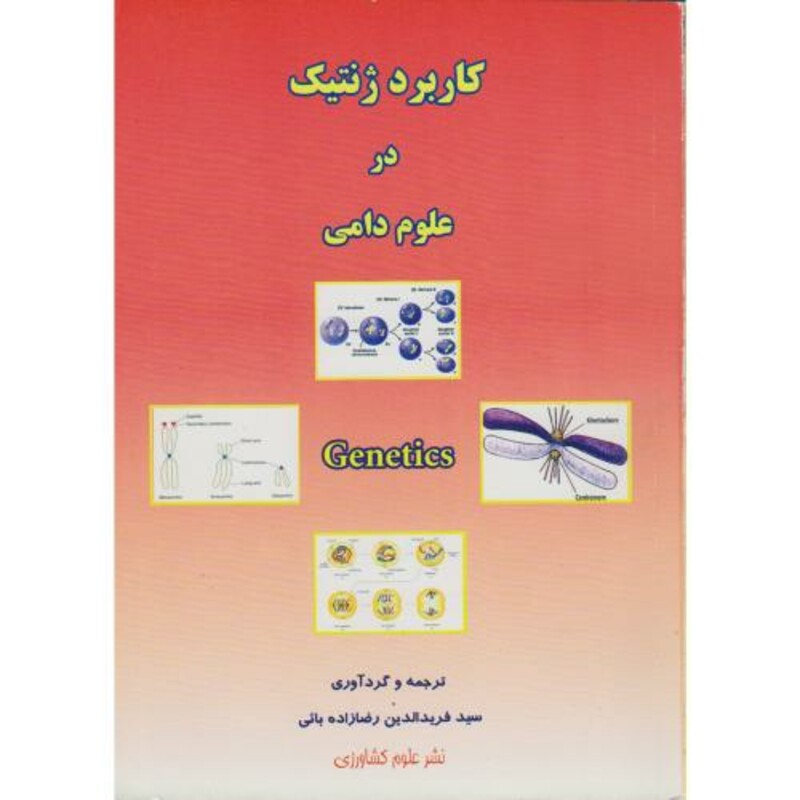 کاربرد ژنتیک در علوم دامی