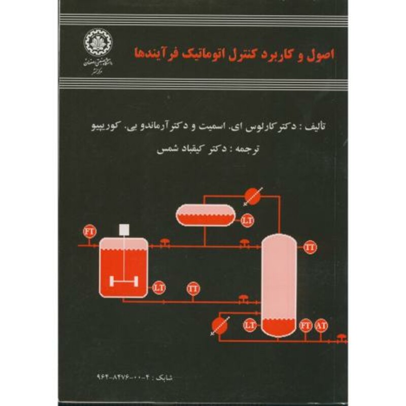 کتاب اصول و کاربرد کنترل اتوماتیک فرآیندها