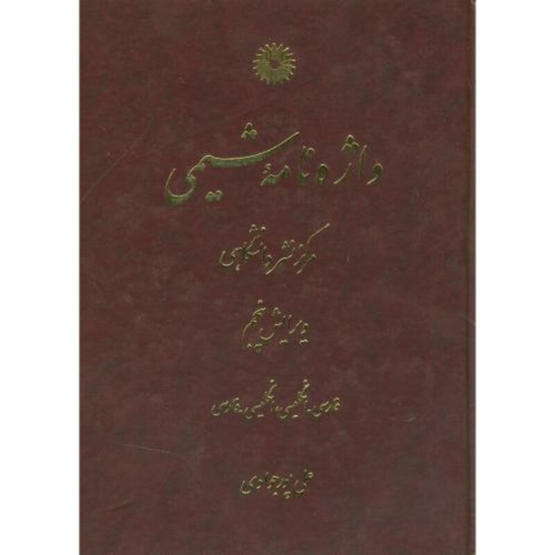 کتاب واژه نامه شیمی