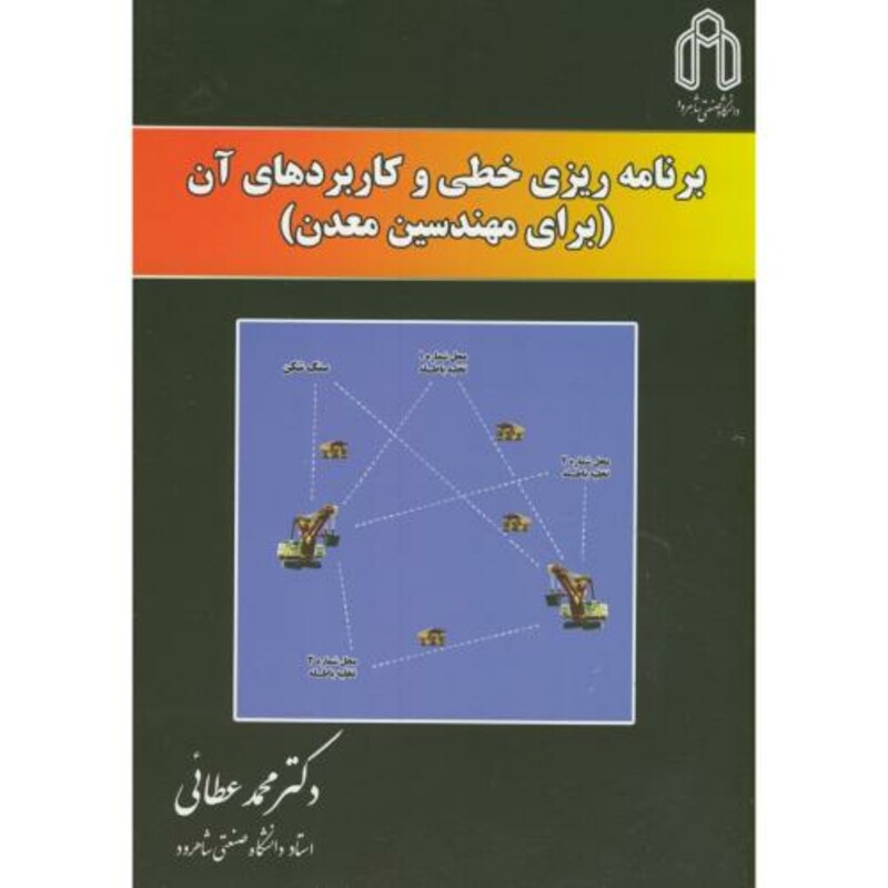 کتاب برنامه ریزی خطی و کاربردهای آن
