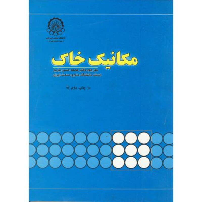 کتاب مکانیک خاک نشر دانشگاه صنعتی امیرکبیر