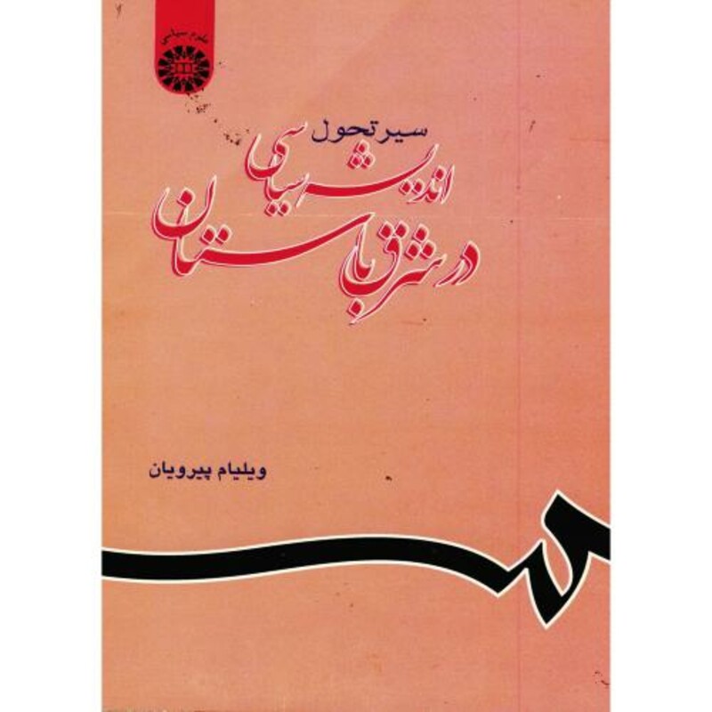 کتاب سیر تحول اندیشه سیاسی در شرق باستان