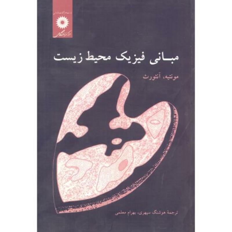 مبانی فیزیک محیط زیست