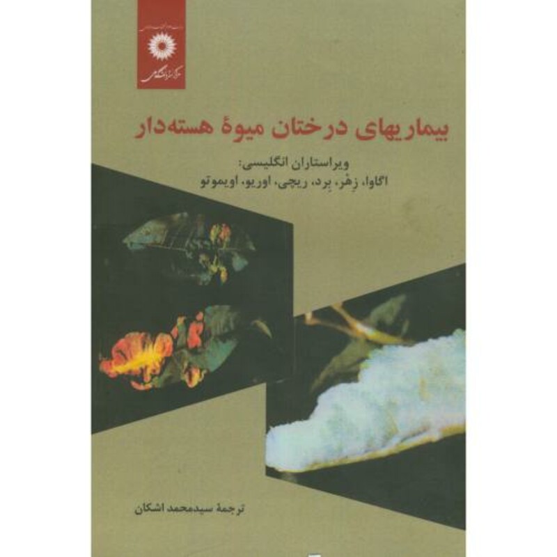 کتاب بیماریهای درختان میوه هسته دار