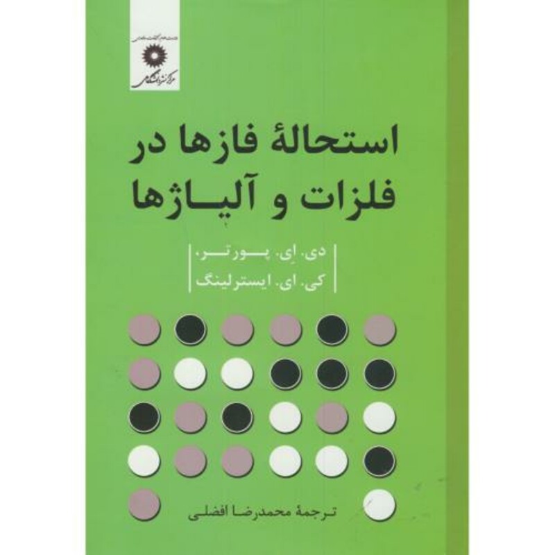 کتاب استحاله فازها در فلزات و آلیاژها