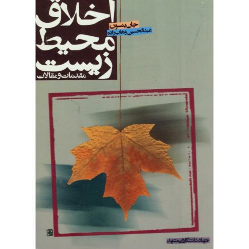 کتاب اخلاق محیط زیست مقدمات و مقالات