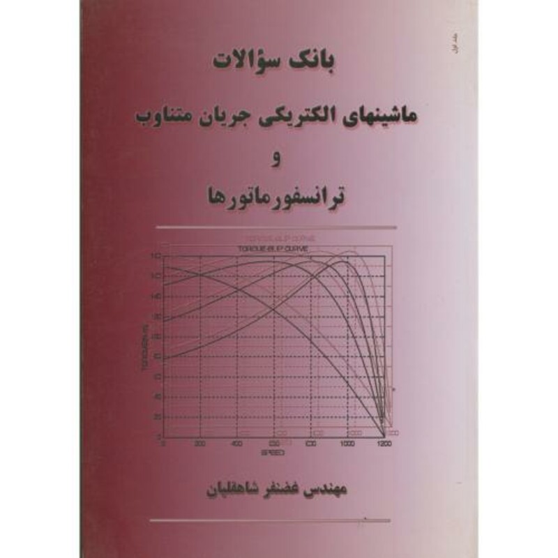 کتاب بانک سوالات ماشینهای الکتریکی جریان متناوب و ترانسفورماتورها