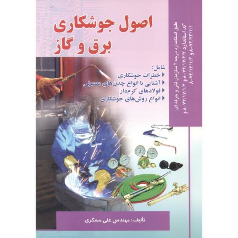 کتاب اصول جوشکاری برق و گاز