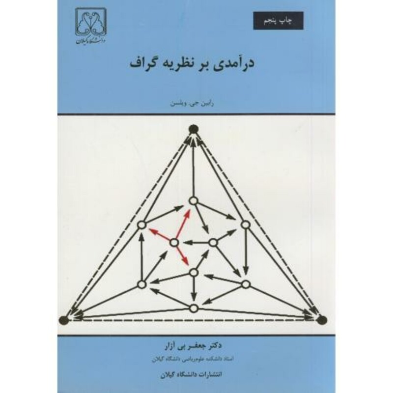 کتاب درآمدی بر نظریه گراف
