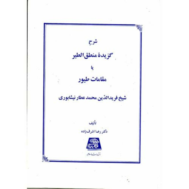 کتاب شرح گزیده منطق الطیر یا مقامات طیور
