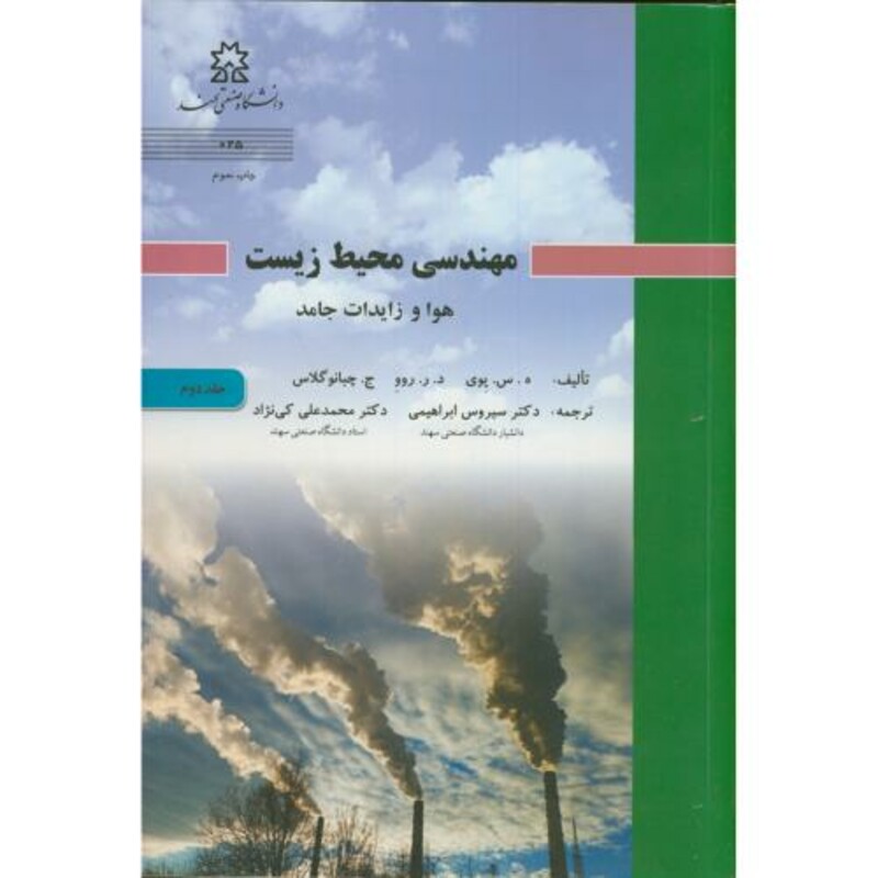 کتاب مهندسی محیط زیست ج 2