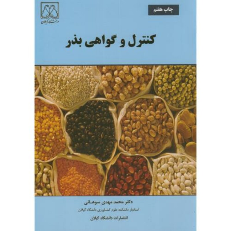 کتاب کنترل و گواهی بذر نشر دانشگاه گیلان