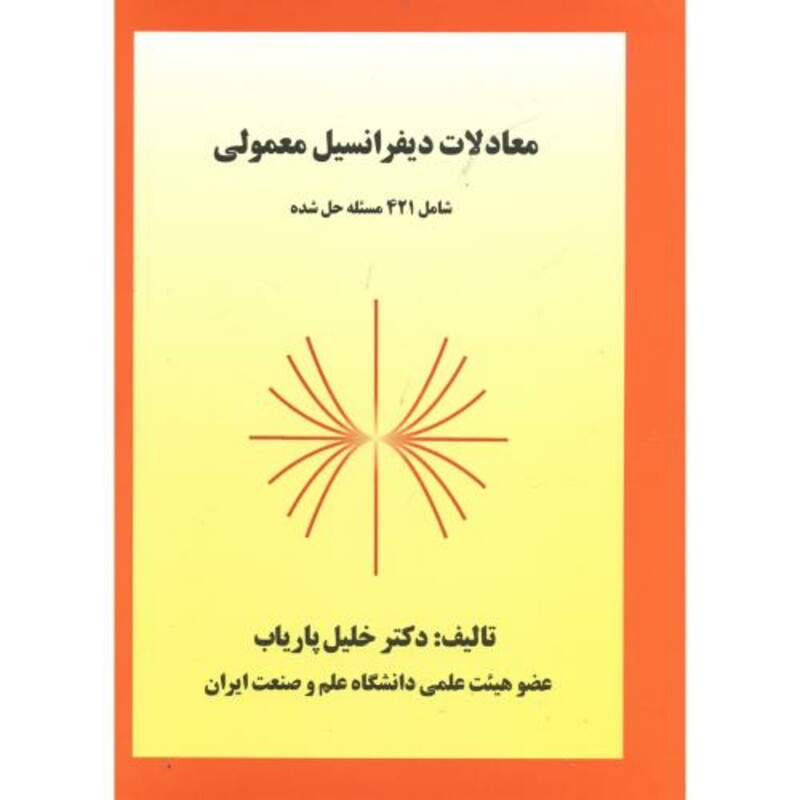 کتاب معادلات دیفرانسیل معمولی نشر پاریاب