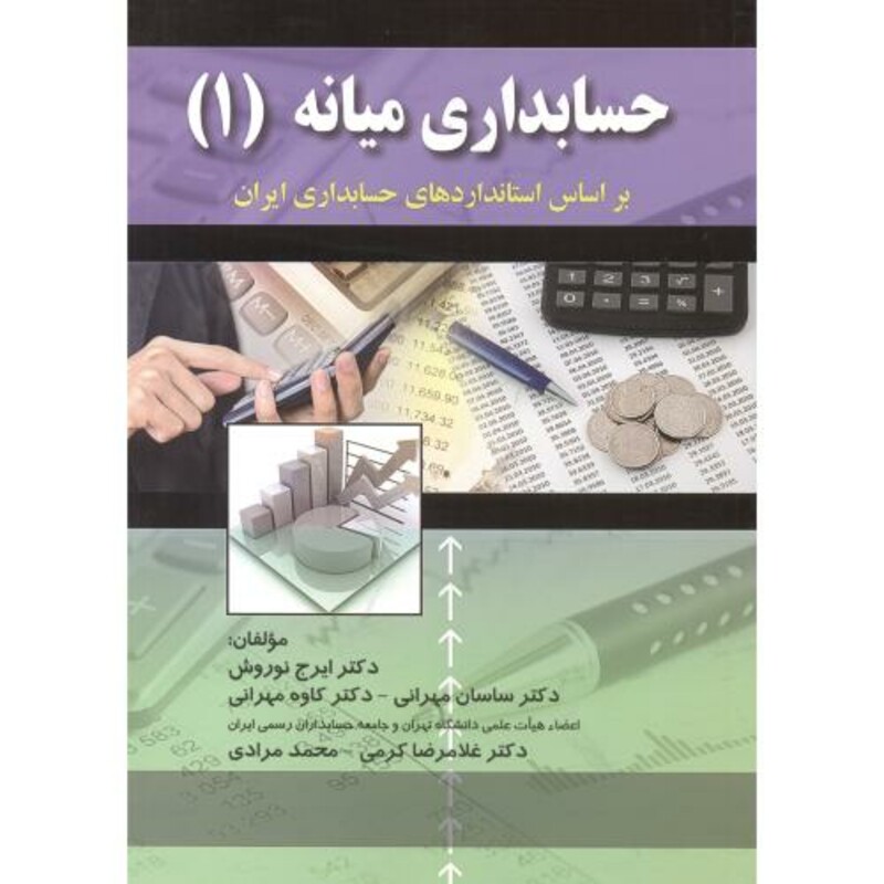 کتاب حسابداری میانه 1 نشر کتاب نو