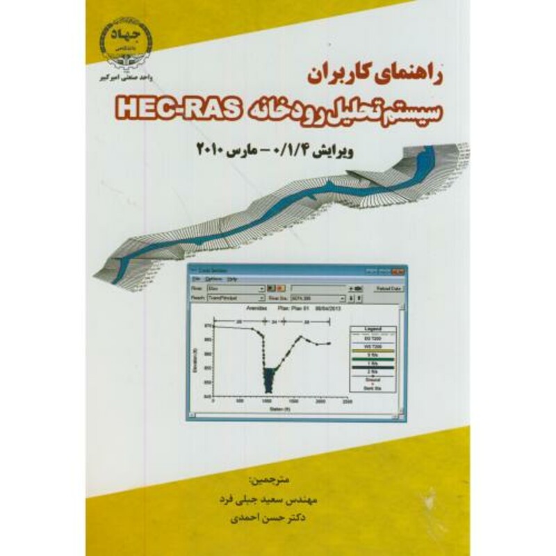 کتاب راهنمای کاربران سیستم تحلیل رودخانه HEC-RAS