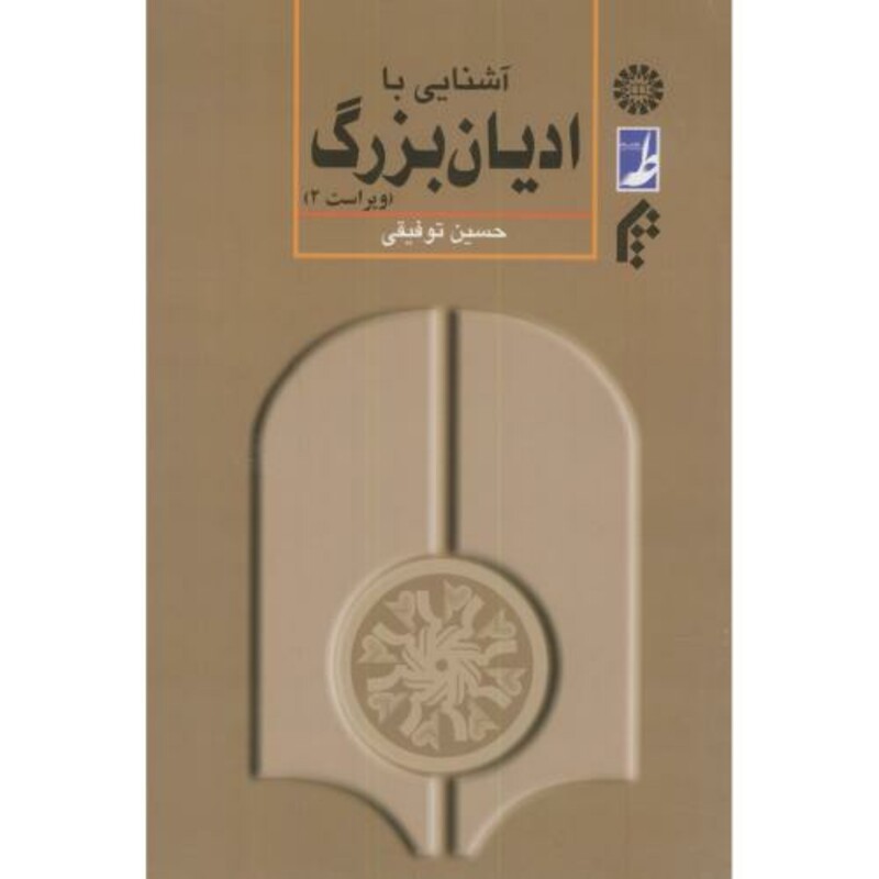 کتاب آشنایی با ادیان بزرگ