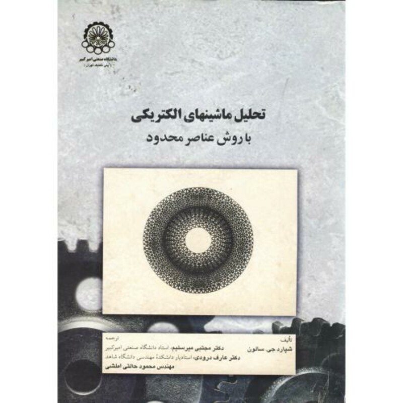 کتاب تحلیل ماشینهای الکتریکی با روش عناصر محدود