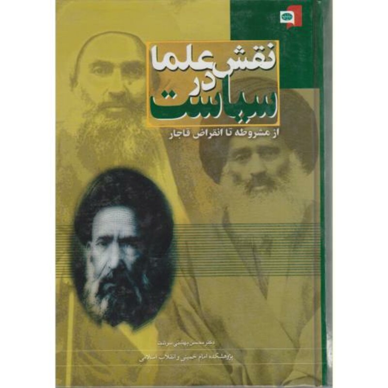 کتاب نقش علما در سیاست