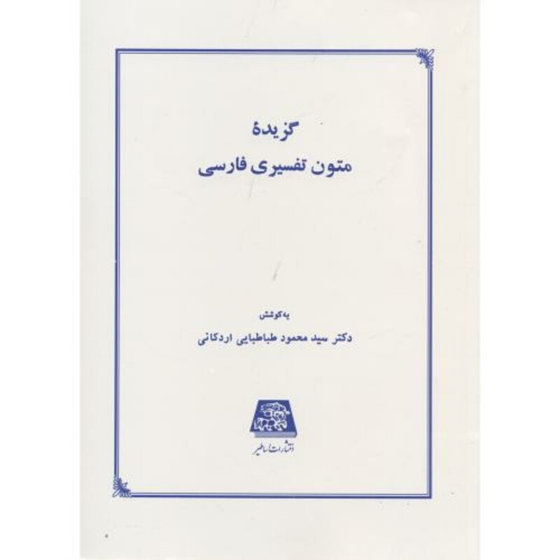 کتاب گزیده متون تفسیری فارسی نشر اساطیر