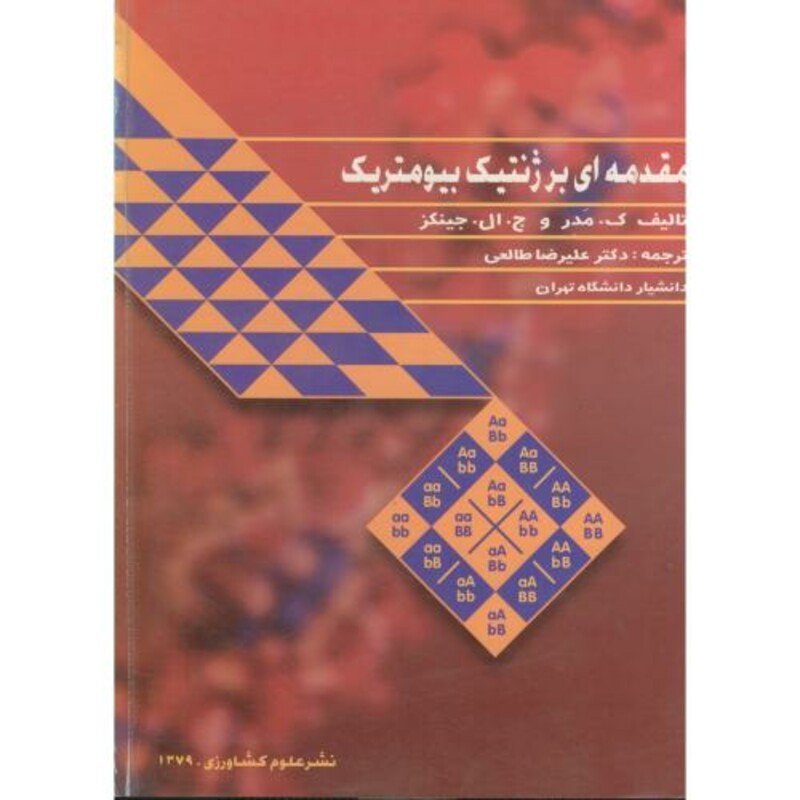 کتاب مقدمه ای بر ژنتیک بیومتریک