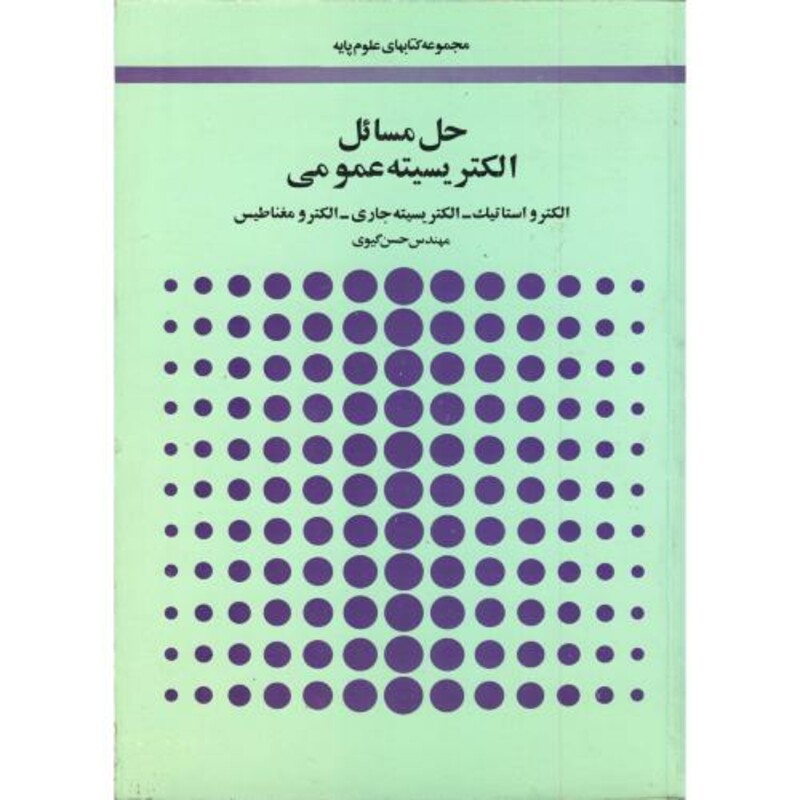 کتاب حل مسائل الکتریسیته عمومی