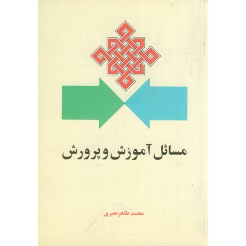 کتاب مسائل آموزش و پرورش