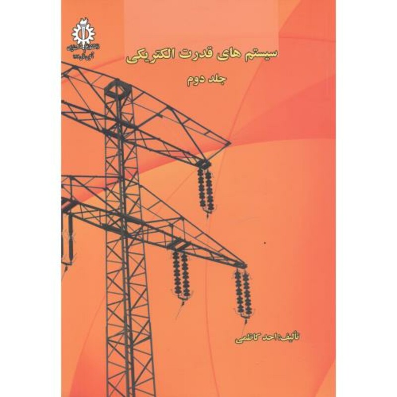 کتاب سیستم های قدرت الکتریکی جلد دوم نشر دانشگاه علم و صنعت